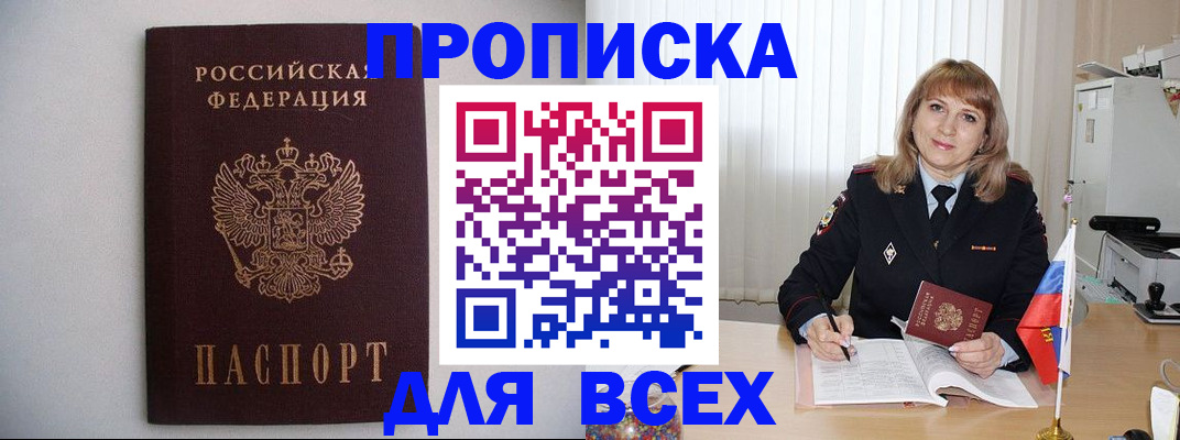 прописка паспорт в России