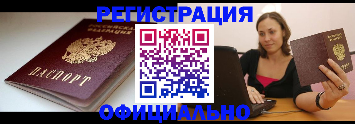 временная регистрация адрес в России