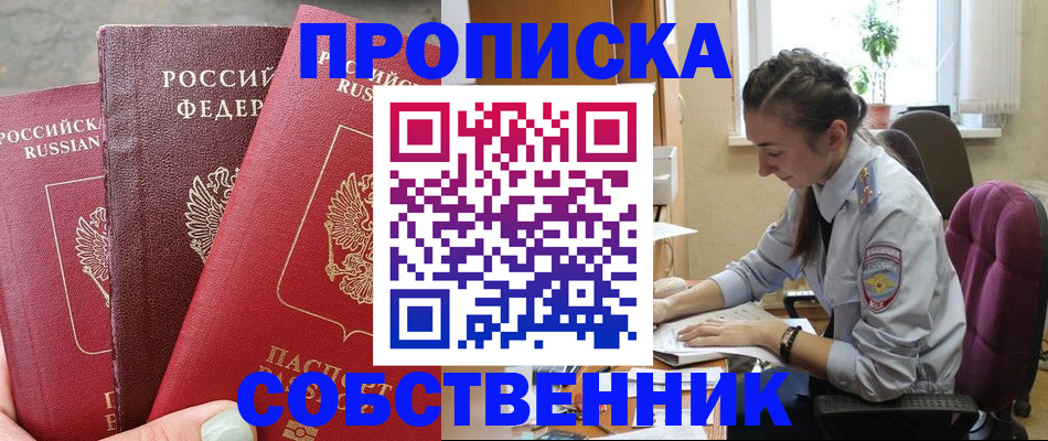 временная регистрация собственник в России